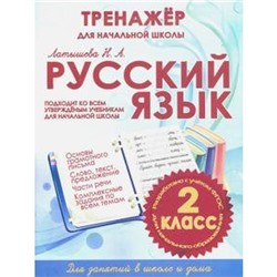 Русский язык 2 класс. Тренажёр для начальной школы