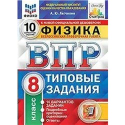 ФГОС. Физика. 10 вариантов/ФИОКО 8 класс, Легчилин А. Ю.