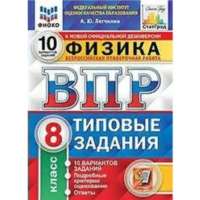 ФГОС. Физика. 10 вариантов/ФИОКО 8 класс, Легчилин А. Ю.