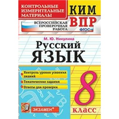 Русский язык. 8 класс. Всероссийская проверочная работа. Контрольно-измерительные материалы. Никулина М. Ю.