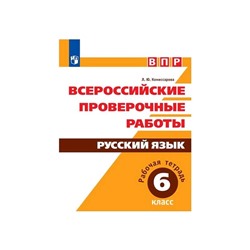 ВПР Русский язык 6 класс. Рабочая тетрадь. Комиссарова ФП2019 (2019)