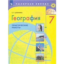 ФГОС. География. Практические работы 7 класс, Дубинина С. П.