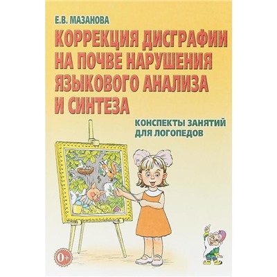 Коррекция дисграфии на почве нарушения языкового анализа и синтеза. Конспекты занятий для логопедов, Мазанова Е. В.