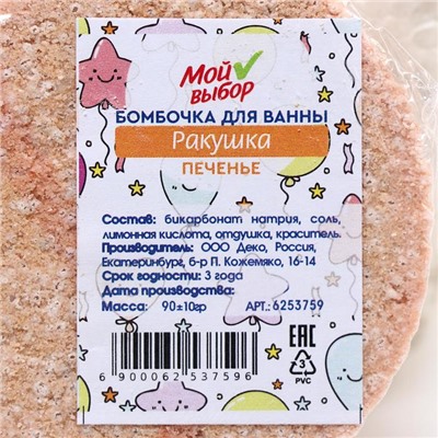 Бомбочка для ванны «Ракушка», печенье, 90 г