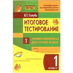 ФГОС. Математика. Русский язык. Итоговое тестирование 1 класс, Голубь В. Т.