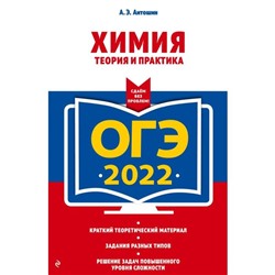 ОГЭ-2022. Химия. Теория и практика. Антошин А.Э., Златогоров Г.С.