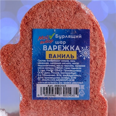 Бурлящая соль для ванны «Варежка», красная, с ароматом ванили, 125 г