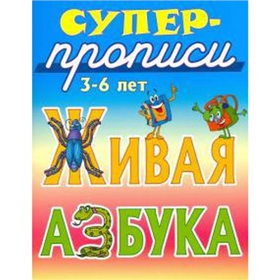 Живая азбука. Кузьмин С.