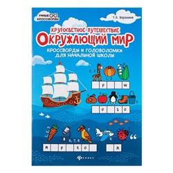 Кругосветное путешествие. Окружающий мир: кроссворды и головоломки для начальной школы. Воронина Т. П.