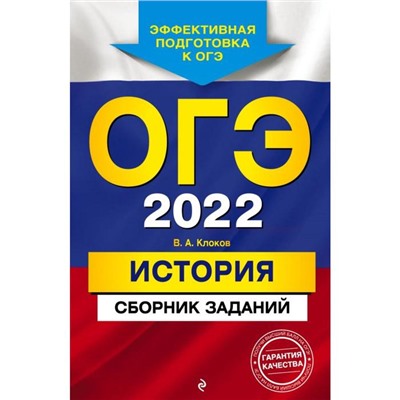 ОГЭ-2022. История. Сборник заданий. Клоков В.А.