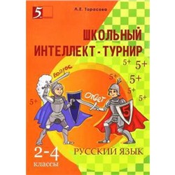 Школьный интеллект-турнир. Русский язык 2-4 классы. Тарасова Л.