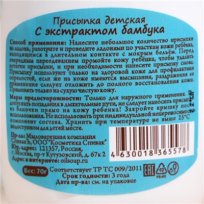 Присыпка детская с экстрактом бамбука, 70 г