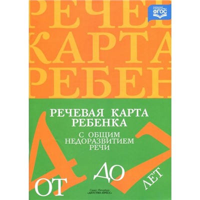 Речевая карта ребёнка с общим недоразвитием речи. 4-7 лет