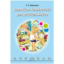 Бодрящая гимнастика для дошкольников. ФГОС. Харченко Т.