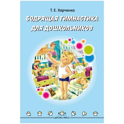 Бодрящая гимнастика для дошкольников. ФГОС. Харченко Т.