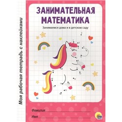 Занимательная математика