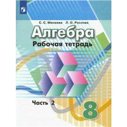 ФГОС. Алгебра к учебнику Дорофеева 8 класс, часть 2, Минаева С. С.