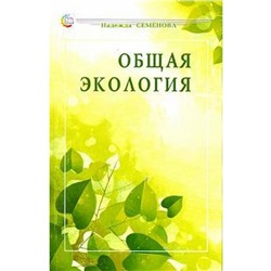 Общая экология. Семенова Н.