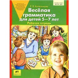 ФГОС ДО. Веселая грамматика для детей 5-7 лет, Колесникова Е. В.
