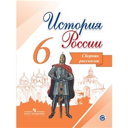 История России. 6 класс. Сборник рассказов. Данилов А. А., Демидов Г. В., Балашова Е. Г.