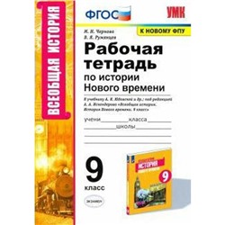 ФГОС. Рабочая тетрадь по истории Нового времени к учебнику А. Я. Юдовской/к новому ФПУ 9 класс, Чернова М. Н.