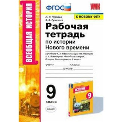 ФГОС. Рабочая тетрадь по истории Нового времени к учебнику А. Я. Юдовской/к новому ФПУ 9 класс, Чернова М. Н.