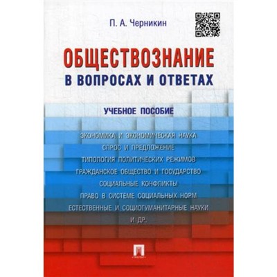 Обществознание в вопросах и ответах: Учебное пособие. Черникин П.А.