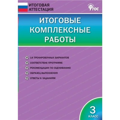 Итоговая аттестация. Итоговые комплексные работы. 3 класс. Клюхина И. В.