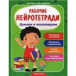 Думаем и анализируем: рабочая тетрадь. 2-е издание. Белозерова Е.