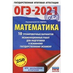 ОГЭ-2021. Математика: 10 тренировочных вариантов экзаменационных работ для подготовки к основному государственному экзамену. Под ред. Ященко И. В.