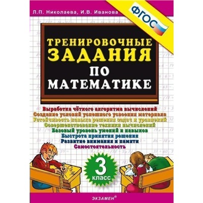 Тренировочные задания по математике. 3 класс. Николаева Л. П.