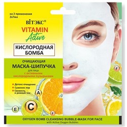 Очищающая маска-шипучка для лица Витэкс Vitamin Active Кислородная бомба, 2 х 7 мл