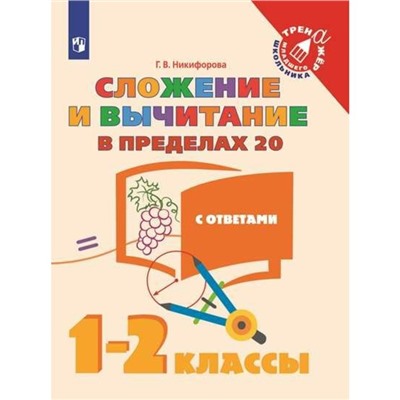 Математика. 1-2 классы. Сложение и вычитание в пределах 20 (с ответами). Никифорова Г. В.