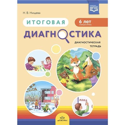 Итоговая диагностика. Диагностическая тетрадь. 6 лет. (ФГОС). Нищева Н.