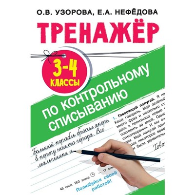 Тренажер по контрольному списыванию 3-4 класс. Узорова О.В.