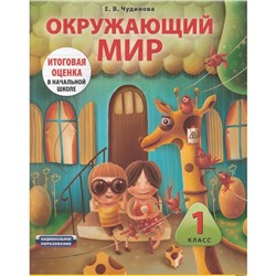 Окружающий мир. 1 класс. Итоговая оценка в начальной школе. Комплект