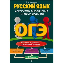 ОГЭ. Русский язык. Алгоритмы выполнения типовых заданий. Е. А. Маханова