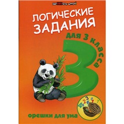 Логические задания для 3 класс: орешки для ума. 11-е издание. Сост. Ефимова И. В.