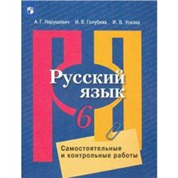 ФГОС. Русский язык. Самостоятельные и контрольные работы к УМК Рыбченковой 6 класс, Нарушевич А. Г.