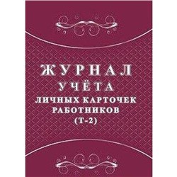 Журнал учета личных карточек работников (Т-2)