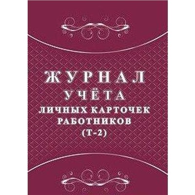 Журнал учета личных карточек работников (Т-2)