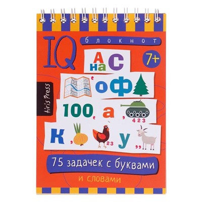 Умный блокнот. 75 задачек с буквами  7+ 27062 / Данилов А.В.