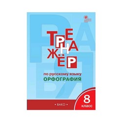 РТ Тренажер по русскому языку 8 класс. Орфография Александрова. ФГОС. (2020)