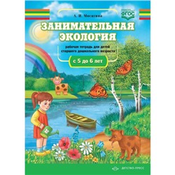 Людмила Мосягина: Занимательная экология. Рабочая тетрадь для детей среднего дошкольного возраста (с 5 до 6 лет)