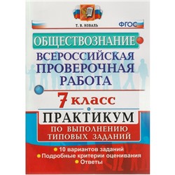 Обществознание. 7 класс. Всероссийская проверочная работа. Практикум по выполнению типовых заданий. 10 вариантов. Коваль Т. В.