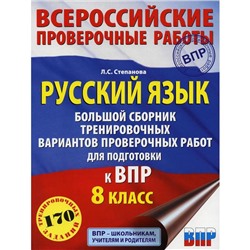 Русский язык. Большой сборник тренировочных вариантов проверочных работ для подготовки к ВПР. 8 класс