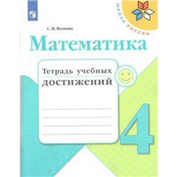 ФГОС. Математика. Тетрадь учебных достижений. Новое оформление. 4 класс, Волкова С. И.