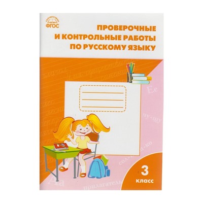 Русский язык. 3 класс. Проверочные и контрольные работы. Максимова Т. Н.