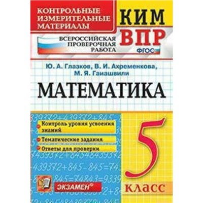 Математика. 5 класс. Всероссийская проверочная работа. Контрольно-измерительные материалы. Глазков Ю. А., Ахременкова В. И.