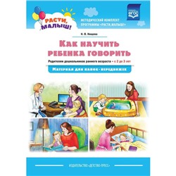 Наталия Нищева: Как научить ребёнка говорить. Родителям дошкольников раннего возраста (с 2 до 3 лет)